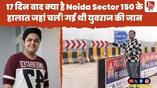 17 दिन के बाद कितना बदला Noida Sector 150 जहां गई थी युवराज की जान ? #noidaaccident #engineeryuvraj