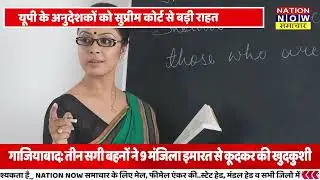 अनुदेशकों को सुप्रीम कोर्ट से बड़ी राहत! नौकरी सुरक्षित, 17 हजार मानदेय बरकरार | #UPNews #Breaking
