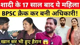 शादी के 17 साल बाद BPSC क्रैक कर बनी अधिकारी, देख Khan Sir भी हुए हैरान 😱 #bpsc