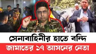 সেনাবাহিনীর হাতে বন্দি জামাতের 17 আসনের নেতা | Today