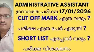 17/01/2026 TODAY PSC EXAM/ANALYSIS/CUT OFF MARK ANALYSIS/SHORT LIST ANALYSIS