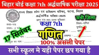 17 September Class 7th Math original paper 2025 | Bihar Board Half yearly Math Question paper 2025