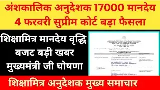 अनुदेशक 17000 मानदेय कल सुप्रीम कोर्ट सुनाएगा फैसला। Breking news शिक्षामित्र मानदेय वृद्धि खुशखबरी 