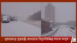 ভারী তুষারপাত ও  ঝড়ে বিপর্যস্ত যুক্তরাষ্ট্র-কানাডা 17Jan.22 | Snow | Strom | USA | Canada