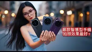 小米17Ultra长焦实测｜对比华为Mate80 RS & OPPO Find X8 Ultra