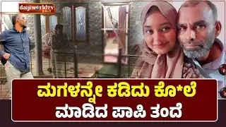 18 ವರ್ಷದ ಮಗಳನ್ನು ಕಡಿದು ಕೊಲೆ ಮಾಡಿದ ಪಾಪಿ ತಂದೆ│Daijiworld Television