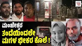 ಆಸ್ತಿಗಾಗಿ ಕುಟುಂಬದಲ್ಲಿ ಜಗಳ : 18 ವರ್ಷದ ಮಗಳನ್ನೇ ಕಡಿದು ಕೊಲೆಗೈದ ತಂದೆ | Manjeshwar - Kunjathur - Crime