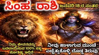 ಸಿಂಹ ರಾಶಿ: 18 ನಂತರ ಜನವರಿ | 4 ಭರ್ಜರಿ ಗುಡ್ ನ್ಯೂಸ್! | ಆ ದೊಡ್ಡ ಪುನರಾಗಮನ ಯಾರು? Leo Horoscope 2026