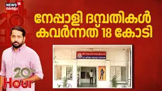 നേപ്പാളി ദമ്പതികൾ കവർന്നത് 18 കോടി | Bengaluru Robbery | Nepali Couple Arrested |20 th HOUR