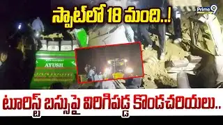 టూరిస్ట్ బస్సుపై విరిగిపడ్డ కొండచరియలు.. స్పాట్ లో  18 మంది..! | Himachal Pradesh Incident | Prime9