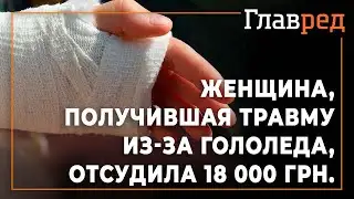 Женщина, получившая травму из-за гололеда, отсудила 18 000 грн.  компенсации