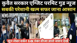 कुवैत सरकार एग्जिट परमिट गुड न्यूज सबकी परेशानी खत्म सफर जाना आसान 18 नंबर वीजा वाले जरूर देखें 