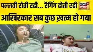 हिमाचल प्रदेश के धर्मशाला में रैगिंग ने ली 19 साल की छात्रा की जान| Himachal Pradesh | Pallavi Death