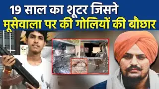 कौन है ये 19 साल का शूटर जिसने MooseWala को गोलियों से भून दिया था