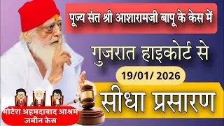 गुजरात हाई कोर्ट में मोटेरा आश्रम की जमीन केस में सुनवाई हुई पूरी 19/01/2026 #ssd #news #bapuji