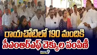 రాయచోటిలో 190 మందికి సీఎంఆర్ఎఫ్ చెక్కుల పంపిణీ | Rayachoty | Prime9 News