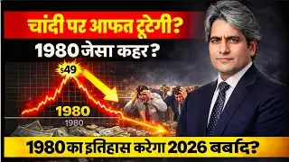1980 जैसा क्रैश फिर आएगा? | Silver Crash 2026 | Gold–Silver Alert