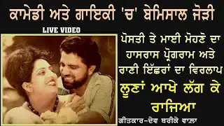 1980 || K Deep & Jagmohan Kaur || Live Comedy & Song ||  ਰਾਣੀ ੲਿੱਛਰਾਂ ਦੇ ਤਰਲੇ