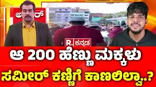 1992 Ajmer 200 Ladies R**e Case: ಆ 200 ಹೆಣ್ಣು ಮಕ್ಕಳು ಸಮೀರ್ ಕಣ್ಣಿಗೆ ಕಾಣಲಿಲ್ವಾ..? |Rajasthan|Karnataka