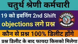 19th Date 2nd Shift Objection Questions | 100% Deleting Questions | Rajasthan 4th Grade #4thGrade