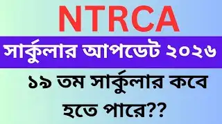 ১৯ তম শিক্ষক নিবন্ধন নতুন আপডেট ? | 19th ntrca circular || 19th ntrca circular 2025#ntrca​ 