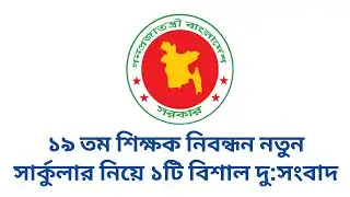 ১৯ তম শিক্ষক নিবন্ধন নতুন সার্কুলার নিয়ে ১টি বিশাল দু:সংবাদ || 19th ntrca circular 2026