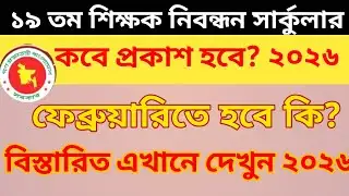🔥১৯ তম শিক্ষক নিবন্ধন সার্কুলার কবে প্রকাশ হবে? 19th ntrca circular 2026