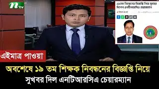 ১৯ তম শিক্ষক নিবন্ধনের বিজ্ঞপ্তি নিয়ে সুখবর জানাল এনটিআরসিএ চেয়ারম্যান। 19th NTRCA circular 2026