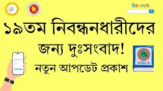 ১৯তম নিবন্ধনধারীদের জন্য দুঃসংবাদ! | 19th NTRCA update