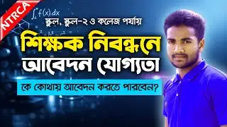 19th Teacher Registration Exam Application Eligibility and Rules 2026. NTRCA Application Eligibil...