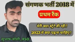 1st रैंक - संगणक भर्ती 2018 || क्या स्ट्रेटेजी रही थी? || Sanganak Bharti 2023 में क्या पढ़ना चाहिए |