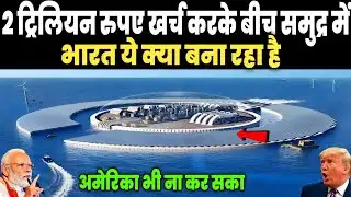2 ट्रिलियन रुपए खर्च करके समुद्र में ये क्या बना रहा है भारत, जिसे देख चीन बेहोश | Ankit Awasthi Sir