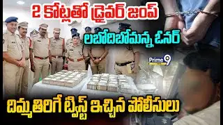 2 కోట్లతో డ్రైవర్ జంప్..లబోదిబోమన్న ఓనర్ ..దిమ్మతిరిగే ట్విస్ట్ ఇచ్చిన పోలీసులు | Nellore Robbery