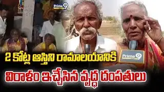 2 కోట్ల ఆస్తిని రామాలయానికి విరాళం ఇచ్చేసిన వృద్ధ దంపతులు | Nandyala District | Prime9 News