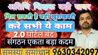 पार्ट 2।अतिथि शिक्षक बड़ी खबर।मिल सकती है खुशखबरी।करे सभी ये काम।2.0 पोर्टल बंद।संगठन एकता बड़ा कदम।