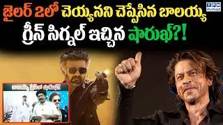 జైలర్ 2లో చెయ్యనని బాలయ్య...గ్రీన్ సిగ్నల్ ఇచ్చిన షారుఖ్?! | Shah Rukh Khan in Rajinikanth Jailer 2