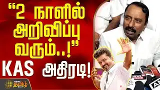 2 நாளில் அறிவிப்பு வரும்..! - செங்கோட்டையன் அதிரடி! | TVKVijay | Vijay Dance | TVK Sengottaiyan