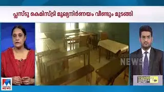 പ്്ളസ് 2 കെമിസ്ട്രി മൂല്യനിര്‍ണയം വീണ്ടും മുടങ്ങി | Plus Two Chemistry exam valuation
