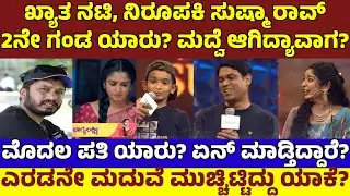 ನಟಿ,ನಿರೂಪಕಿ ಸುಷ್ಮಾ ರಾವ್ 2ನೇ ಗಂಡ ಯಾರು? ಮೊದಲ ಪತಿ‌ ಯಾರು? ಅವ್ರು ಮದ್ವೆ ಆಗಿಲ್ವಾ?| Sushma Rao 2nd Marriage