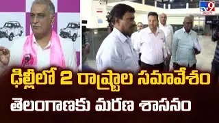 ఢిల్లీలో 2 రాష్ట్రాల సమావేశం తెలంగాణకు మరణ శాసనం : Harish Rao | TG Politics - TV9