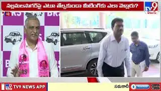 ఢిల్లీలో 2 రాష్ట్రాల సమావేశం తెలంగాణకు మరణ శాసనం: Harish Rao - TV9