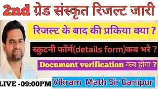 2ग्रेड संस्कृत विषय का रिजल्ट जारी 2025|| 2nd grade sanskrit result out || Vikram sir Ganipur 