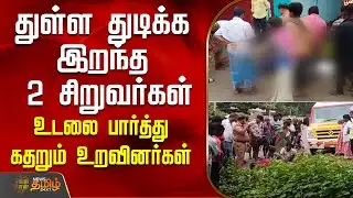 துள்ள துடிக்க இறந்த 2 சிறுவர்கள்.. உடலை பார்த்து கதறும் உறவினர்கள் | Thanjavur BikeAccident