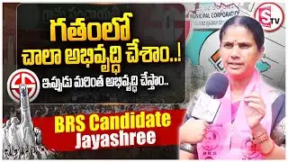 2 సార్లు కాదు.. మూడోసారి గెలుపు? | BRS Candidate Jayashree Campaign | Municipal Elections 2026