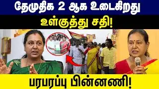 தேமுதிக 2 ஆக உடைகிறது  அதிமுக உள்குத்து சதி | DMDK | Premalatha Vijayakanth