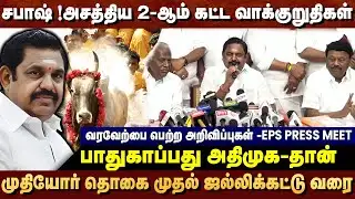 சபாஷ் ! அசத்திய அதிமுக-வின்  2-ஆம் கட்ட தேர்தல் வாக்குறுதிகள் - EPS PRESS MEET