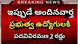 #ఉద్యోగులకి పదవి విరమణ 2 రద్దు చేస్తూ అధికారిక ప్రకటన | Retirement age cancel | Ap news