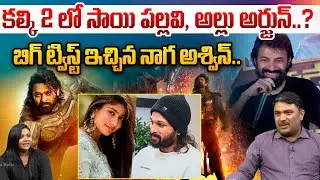 కల్కి 2 లో సాయి పల్లవి, అల్లు అర్జున్..?| BIg Update on Kalki 2 Movie | Sai Pallavi | Prabhas |Astra