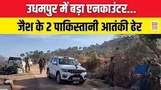 उधमपुर में बड़ा एनकाउंटर... जैश के 2 पाकिस्तानी आतंकी ढेर | Udhampur Encounter | DD News UP