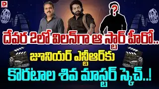 దేవర 2లో విలన్‌గా ఆ స్టార్ హీరో..! Villain in NTRs Devara 2 | Koratala Siva | Dial Telugu